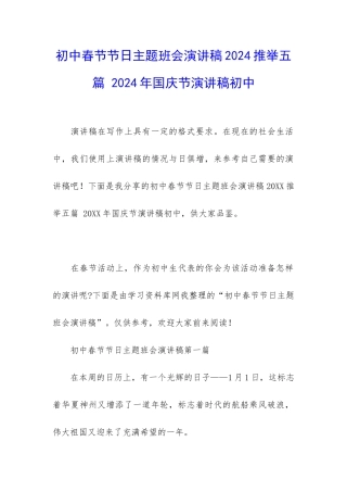 初中春节节日主题班会演讲稿2024推荐五篇-2024年国庆节演讲稿初中