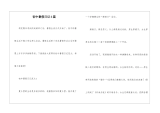 初中暑假日记5篇