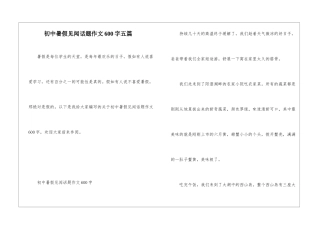 初中暑假见闻话题作文600字五篇