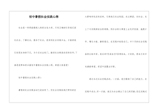 初中暑假社会实践心得