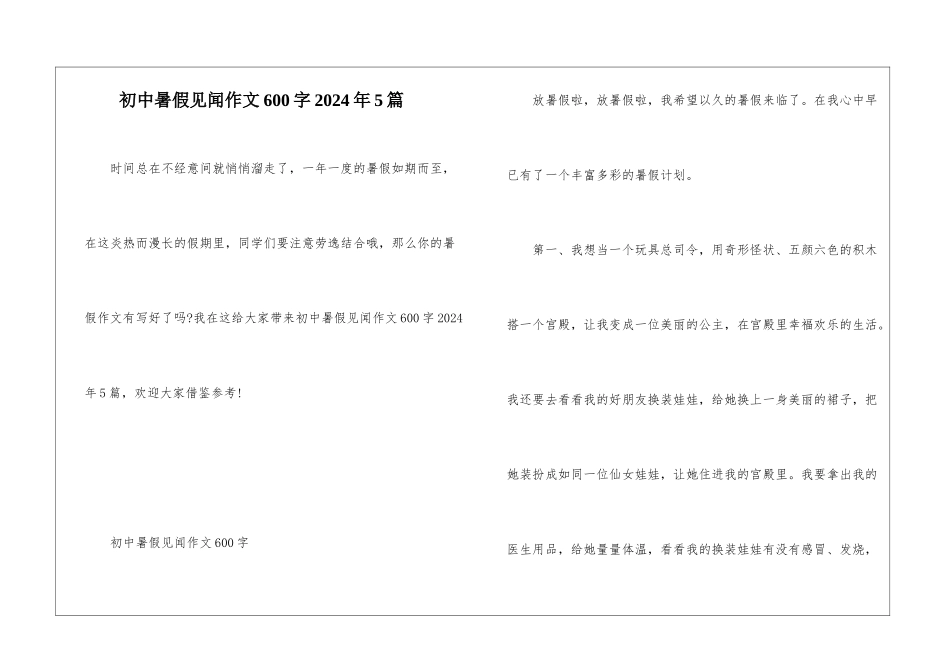 初中暑假见闻作文600字2024年5篇_第1页