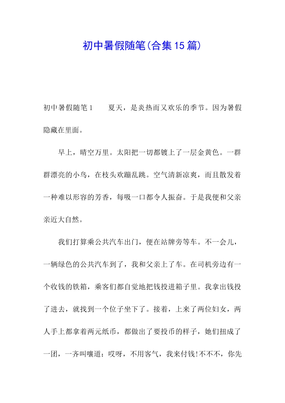 初中暑假随笔_第1页