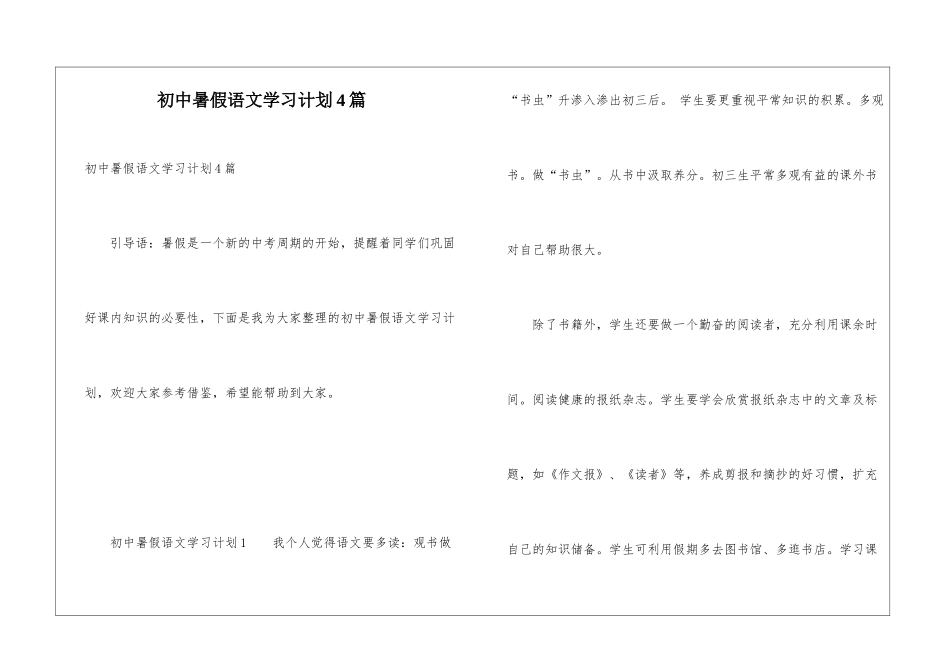 初中暑假语文学习计划4篇_第1页