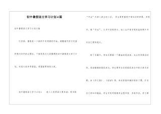 初中暑假语文学习计划4篇