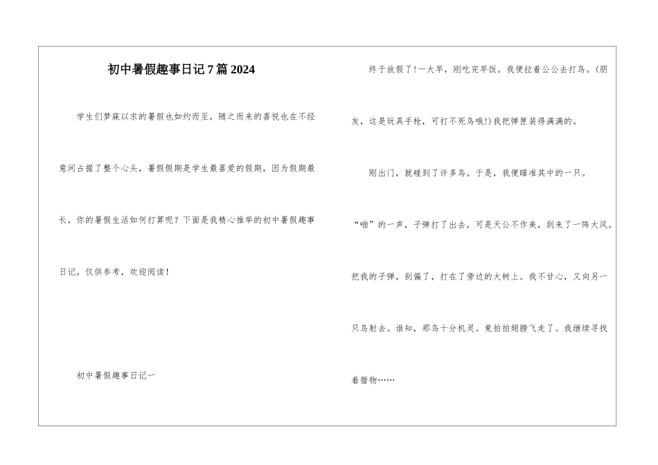 初中暑假趣事日记7篇2024_第1页