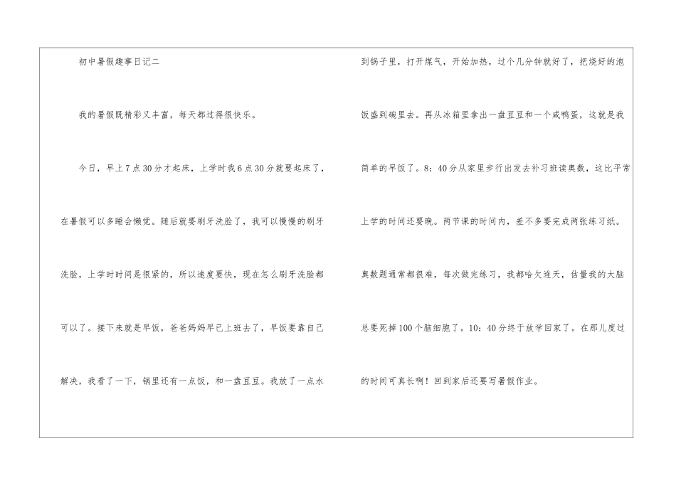 初中暑假趣事日记7篇2024_第3页