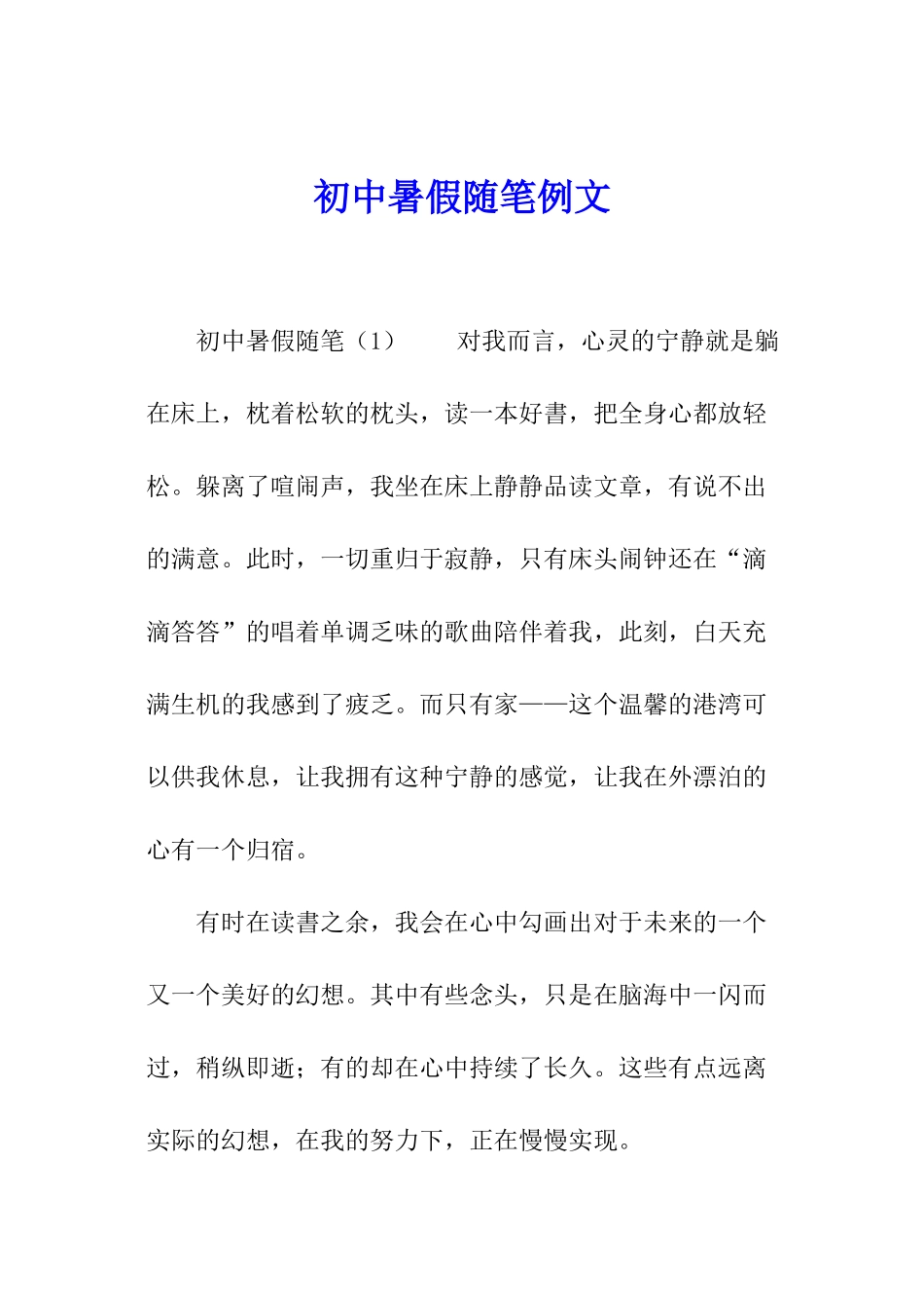 初中暑假随笔例文_第1页