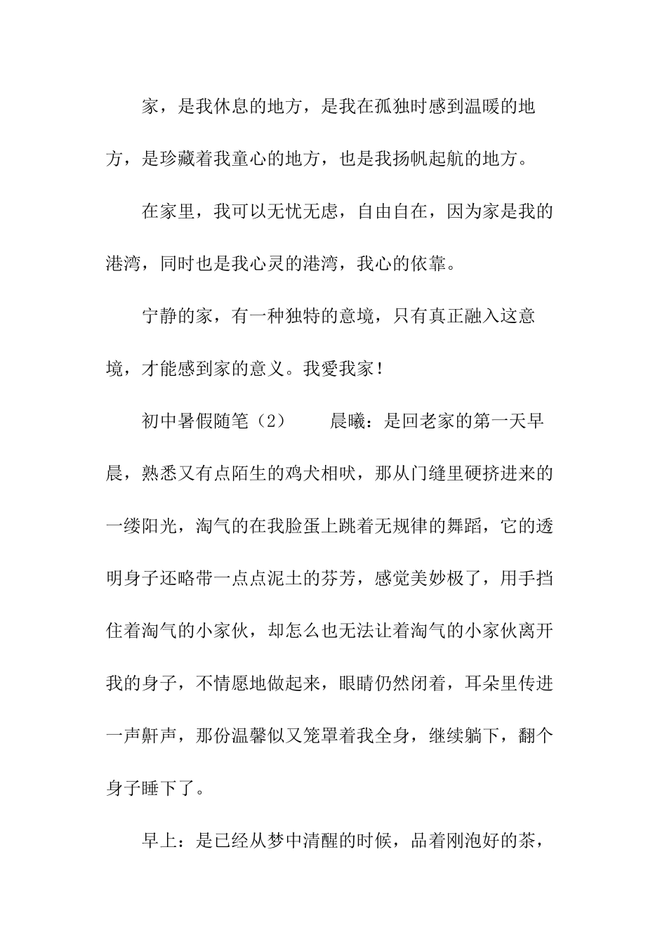 初中暑假随笔例文_第3页