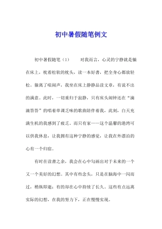 初中暑假随笔例文