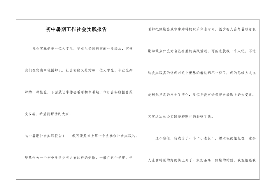 初中暑期工作社会实践报告_第1页