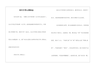 初中月考心得体会