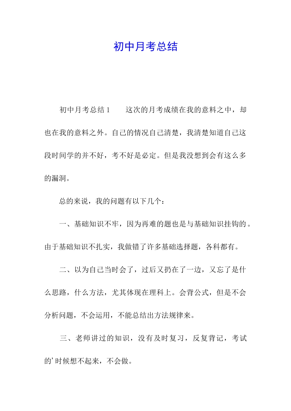 初中月考总结_第1页