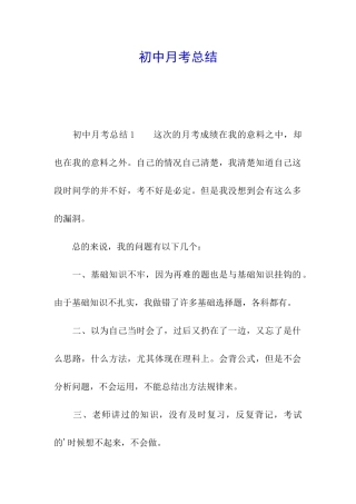初中月考总结