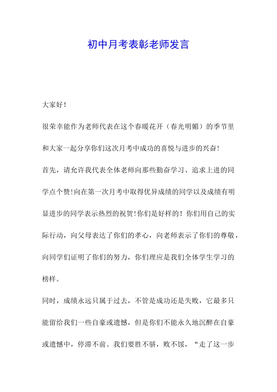 初中月考表彰教师发言_第1页