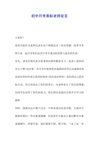 初中月考表彰教师发言