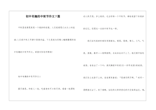 初中有趣的中秋节作文7篇