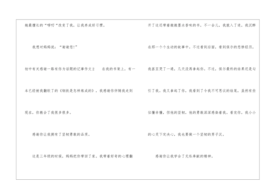初中有关感谢一路有你为话题的记事作文_第3页