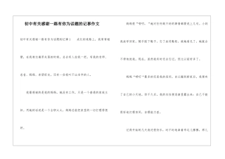 初中有关感谢一路有你为话题的记事作文