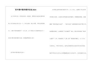 初中期中数学教学总结2024