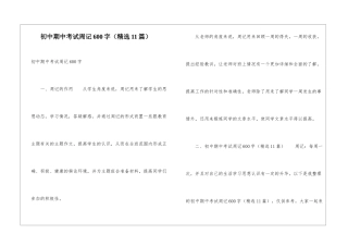 初中期中考试周记600字
