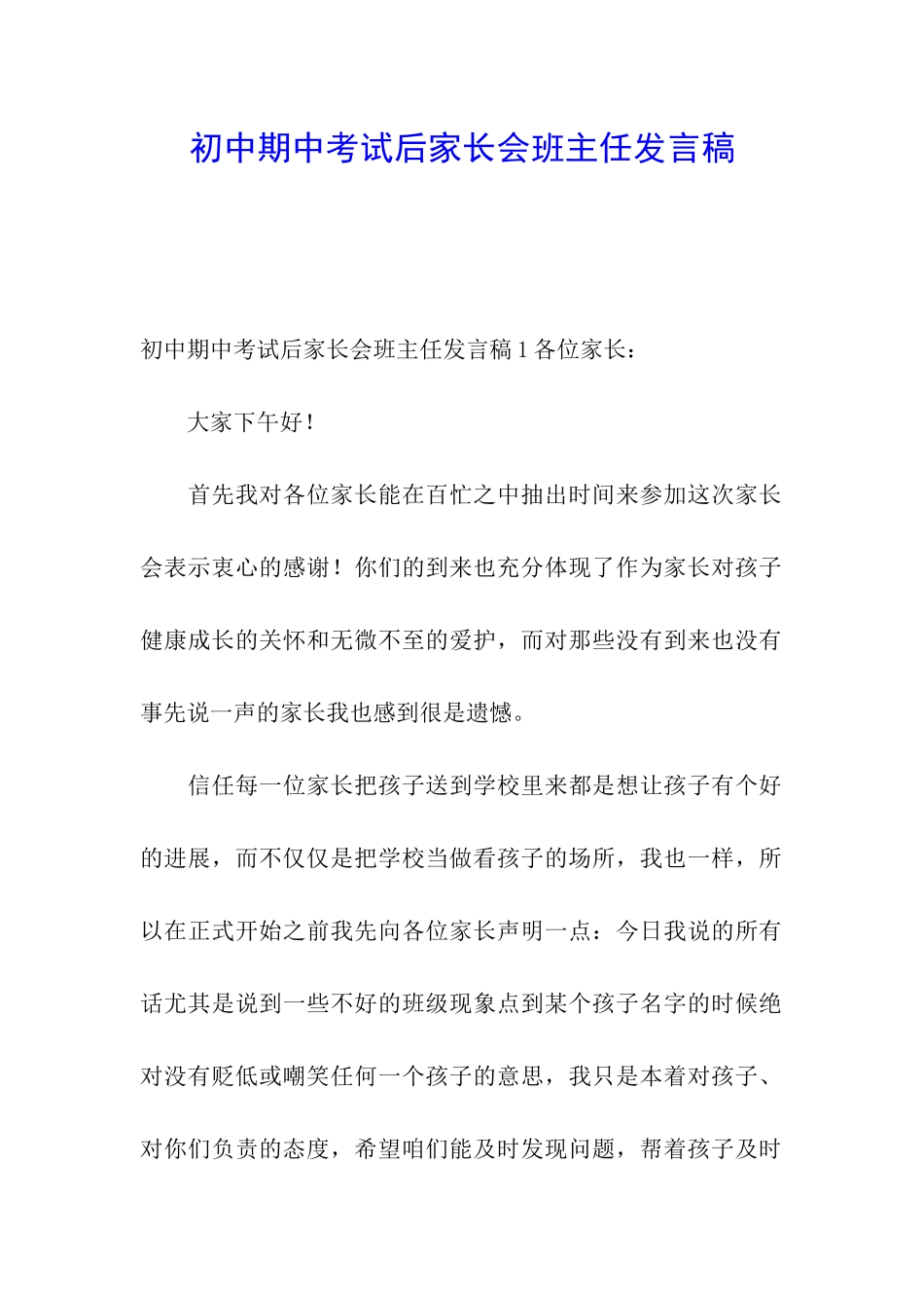 初中期中考试后家长会班主任发言稿_第1页