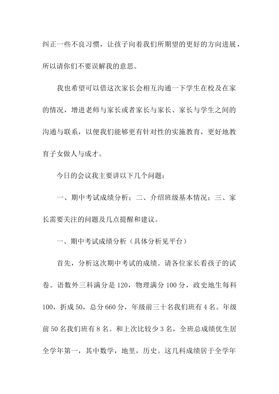 初中期中考试后家长会班主任发言稿_第2页