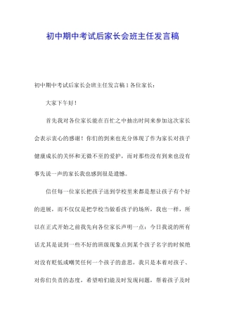 初中期中考试后家长会班主任发言稿