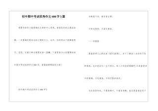初中期中考试优秀作文600字5篇