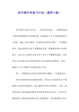 初中期中考复习计划