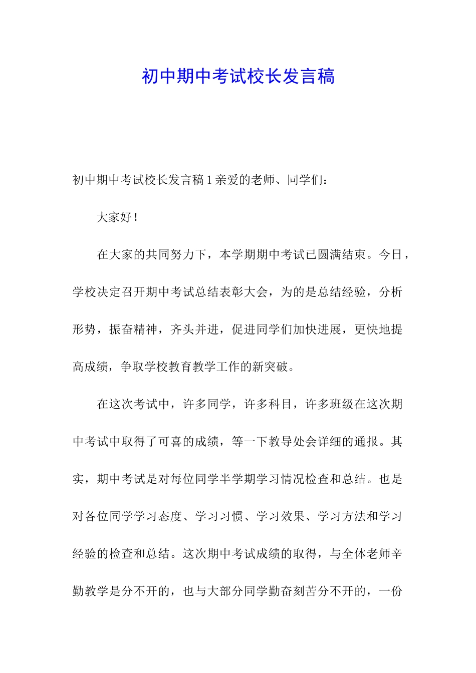 初中期中考试校长发言稿_第1页