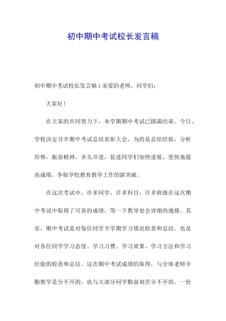 初中期中考试校长发言稿