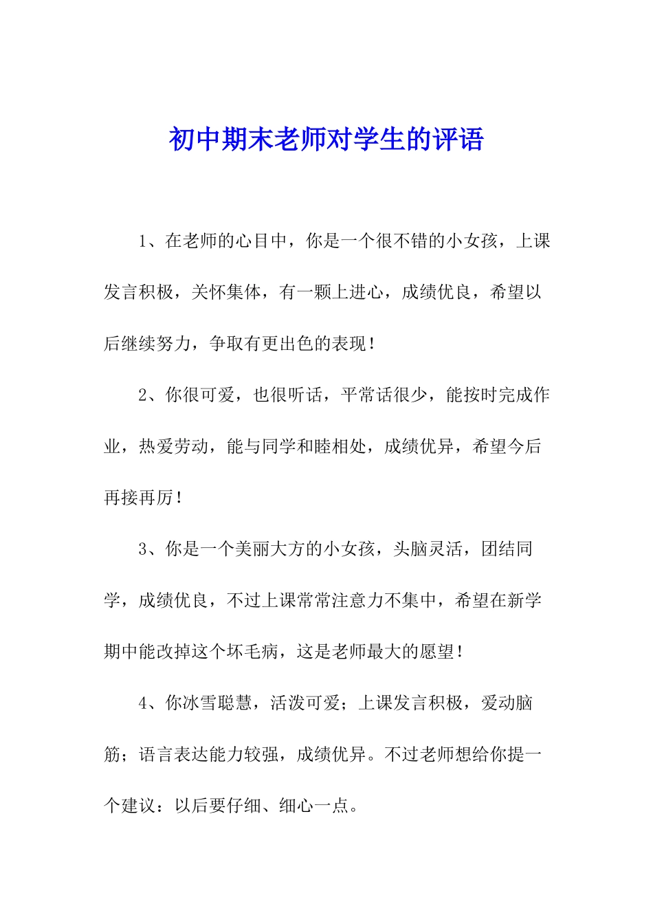 初中期末老师对学生的评语_第1页