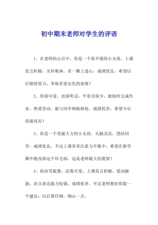 初中期末老师对学生的评语