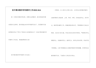 初中期末数学学科教学工作总结2024