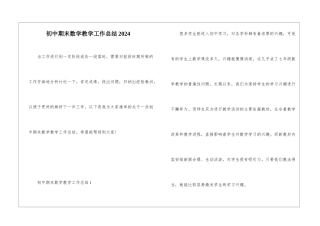 初中期末数学教学工作总结2024