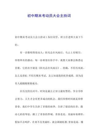 初中期末考动员大会主持词