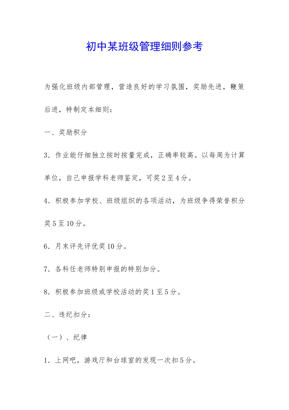 初中某班级管理细则参考-_第1页