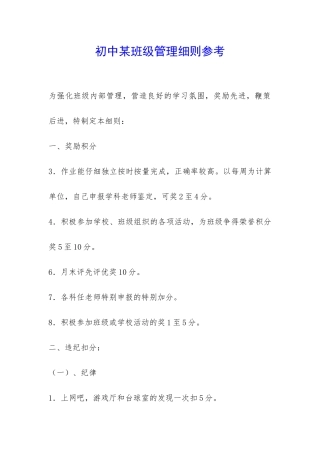 初中某班级管理细则参考-
