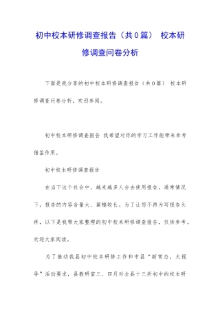 初中校本研修调查报告-校本研修调查问卷分析