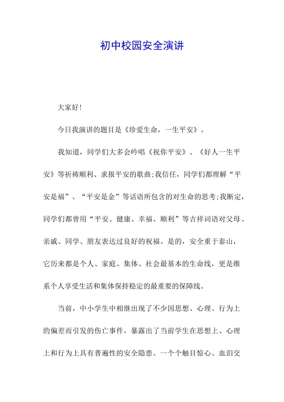 初中校园安全演讲_第1页