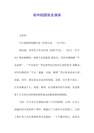 初中校园安全演讲