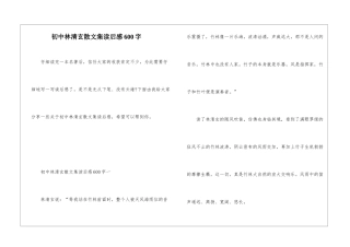 初中林清玄散文集读后感600字