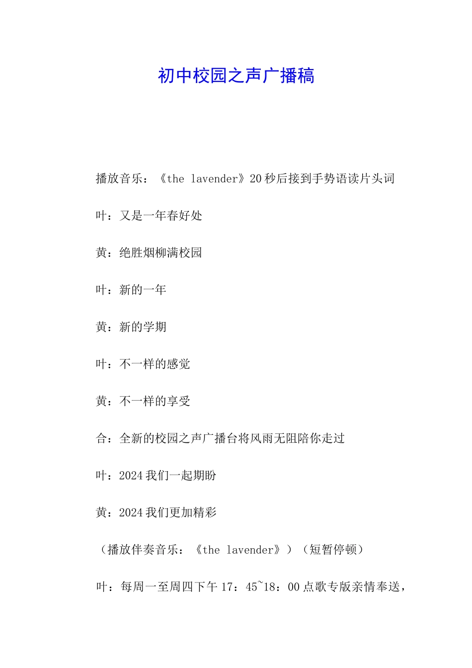 初中校园之声广播稿_第1页