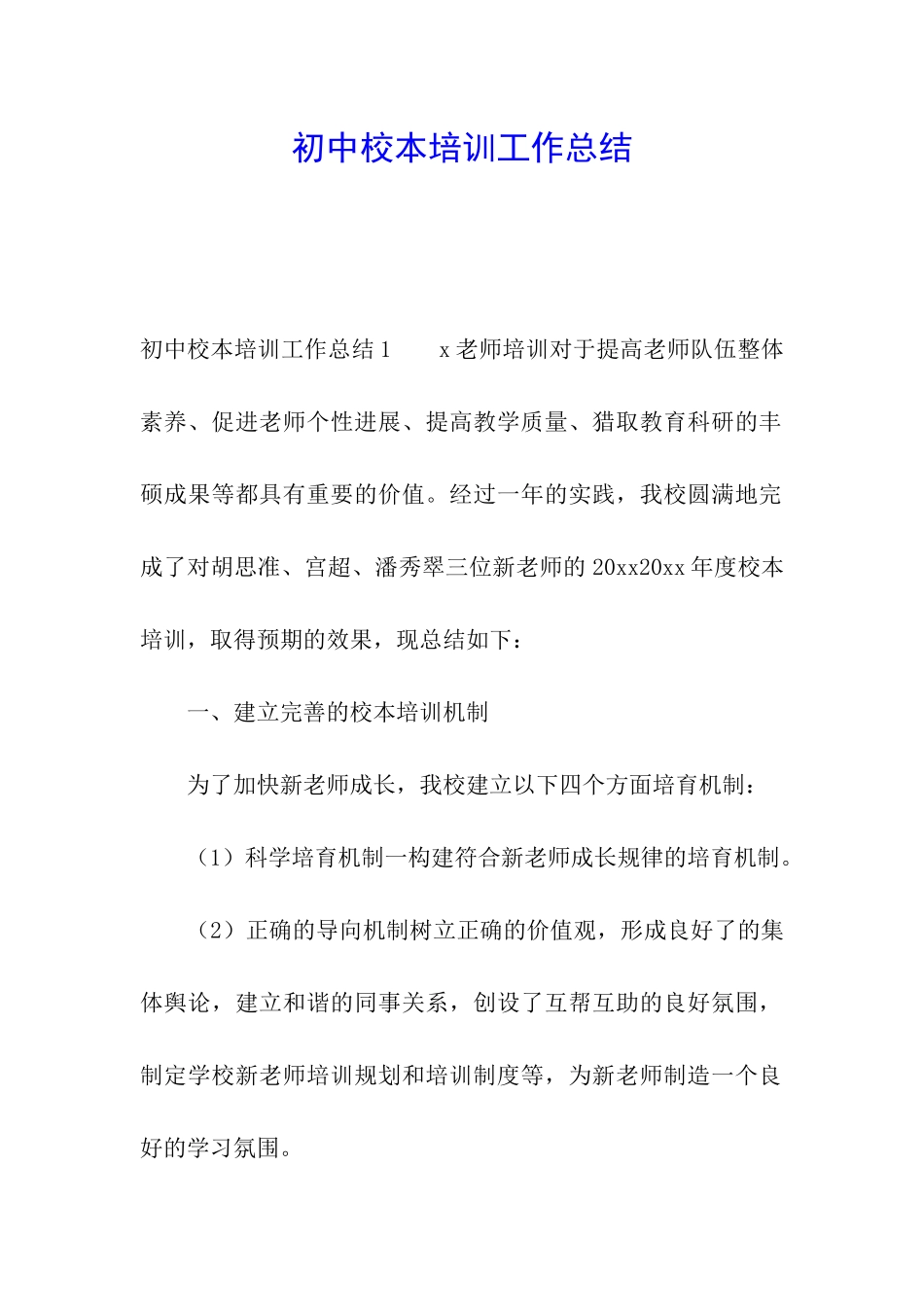 初中校本培训工作总结_第1页