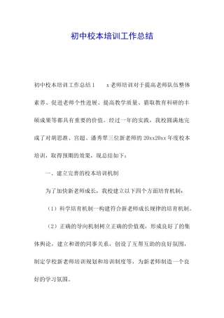 初中校本培训工作总结