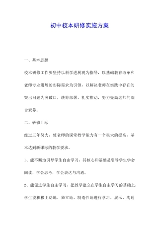 初中校本研修实施方案