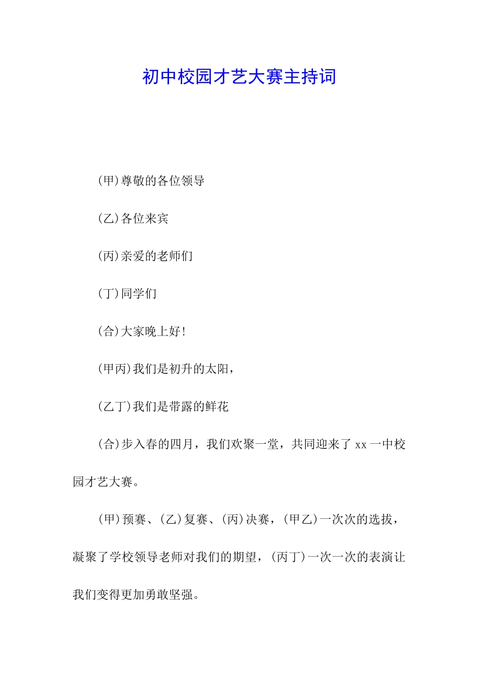 初中校园才艺大赛主持词_第1页