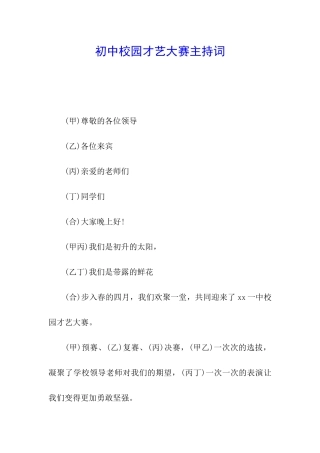 初中校园才艺大赛主持词