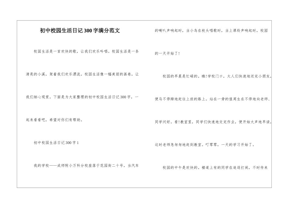 初中校园生活日记300字满分范文_第1页