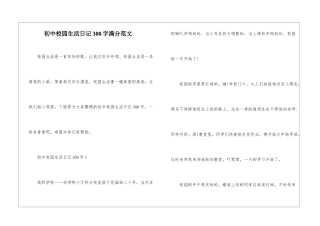 初中校园生活日记300字满分范文